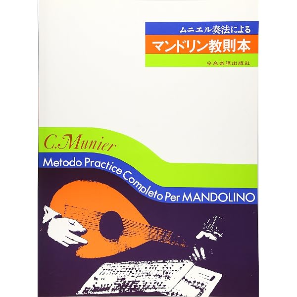 オデルマンドリン教則本(1) | 伊藤 翁介 |本 | 通販 | Amazon